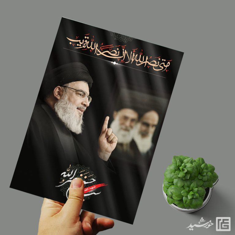 پوستر لایه باز شهید سید حسن نصرالله برای چاپ و طراحی طرح لایه باز شهید نصرالله