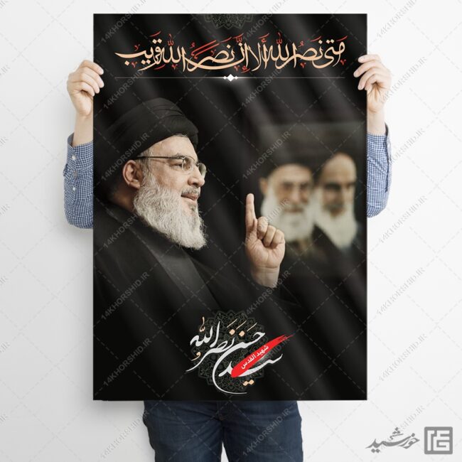 پوستر لایه باز شهید سید حسن نصرالله برای چاپ و طراحی طرح لایه باز شهید نصرالله