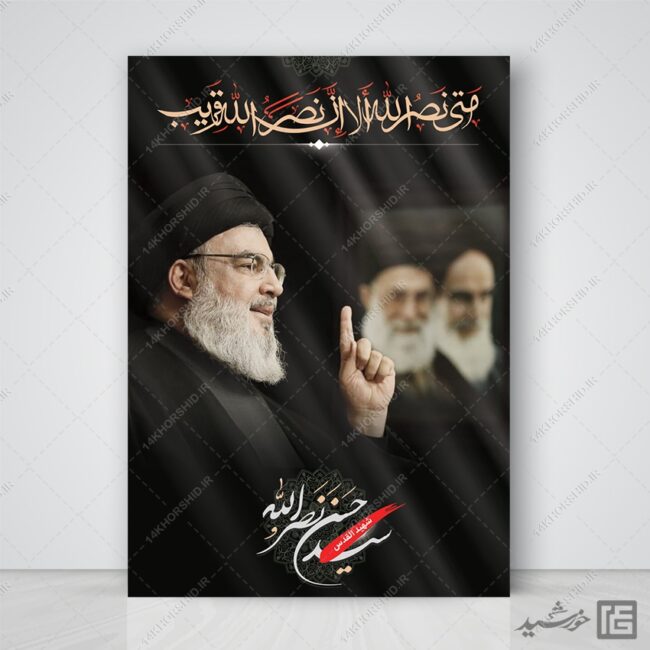 پوستر لایه باز شهید سید حسن نصرالله برای چاپ و طراحی طرح لایه باز شهید نصرالله