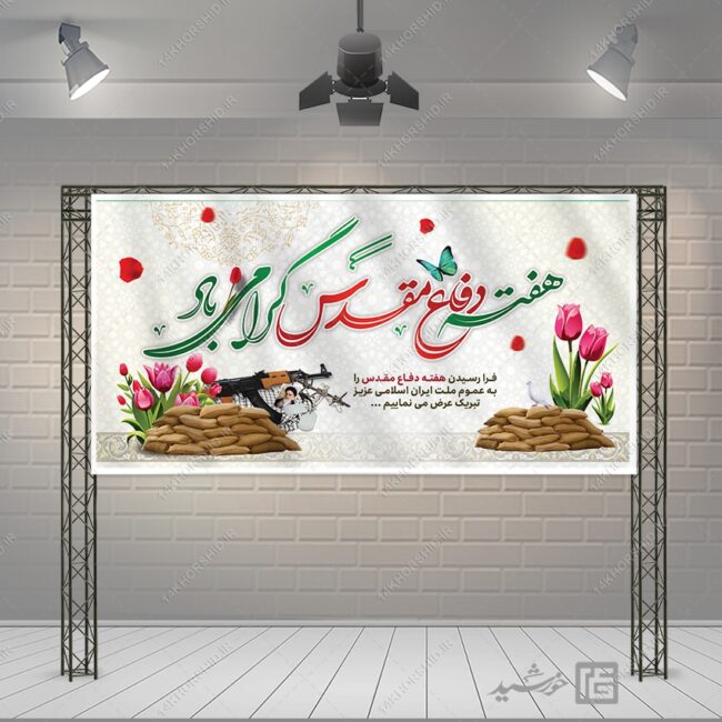 بنر لایه باز تبریک هفته دفاع مقدس برای چاپ و طراحی طرح لایه باز هفته دفاع مقدس