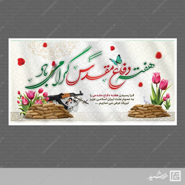 بنر لایه باز تبریک هفته دفاع مقدس برای چاپ و طراحی طرح لایه باز هفته دفاع مقدس