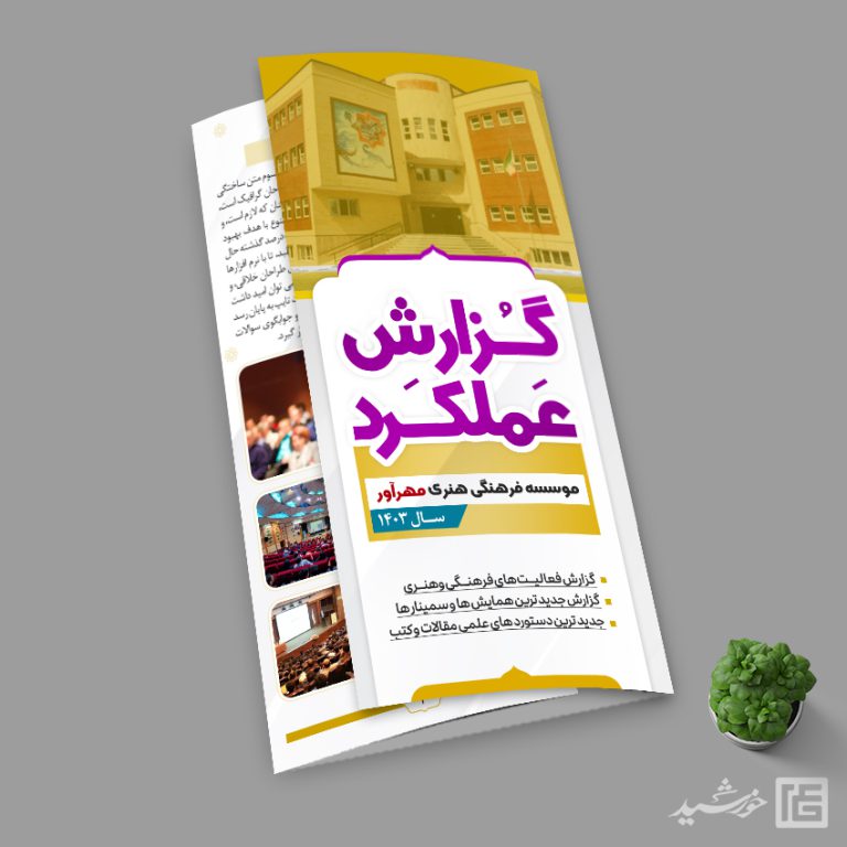 بروشور لایه باز گزارش عملکرد اداری فرهنگی برای چاپ و طراحی بروشور لایه باز تاشو