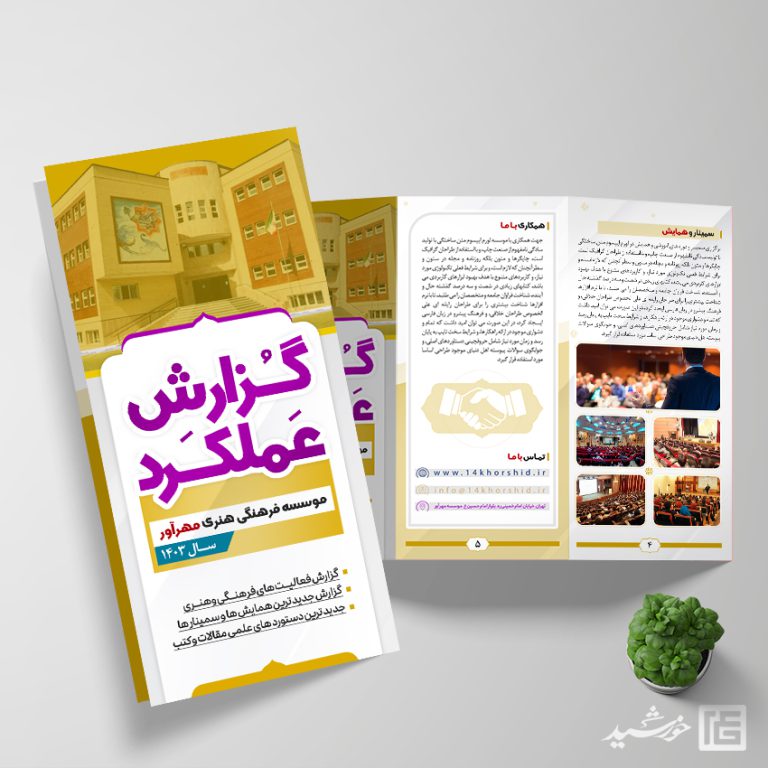 بروشور لایه باز گزارش عملکرد اداری فرهنگی برای چاپ و طراحی بروشور لایه باز تاشو