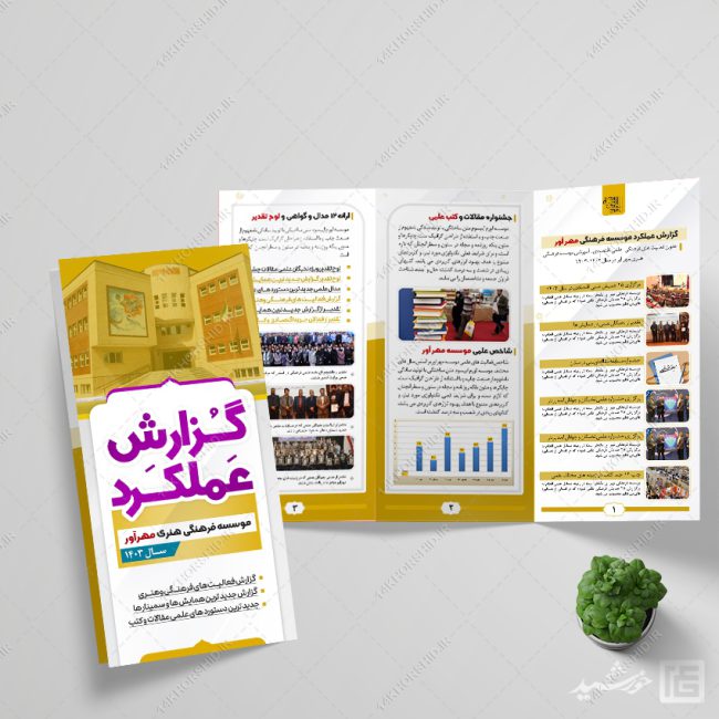 بروشور لایه باز گزارش عملکرد اداری فرهنگی برای چاپ و طراحی بروشور لایه باز تاشو