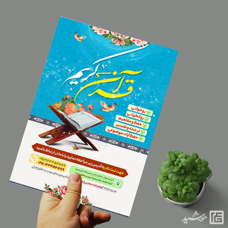 پوستر لایه باز ثبت نام دوره های قرآنی برای چاپ و طراحی پوستر طرح اوقات فراغت