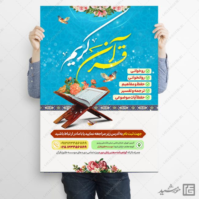 پوستر لایه باز ثبت نام دوره های قرآنی برای چاپ و طراحی پوستر طرح اوقات فراغت