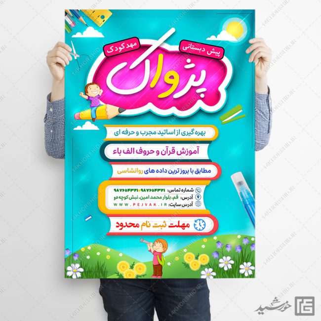 طرح پوستر لایه باز پیش دبستانی و مهد کودک برای چاپ و طراحی پوستر لایه باز تبلیغات مدرسه