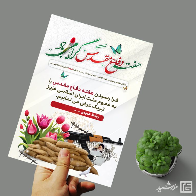 پوستر هفته دفاع مقدس لایه باز برای چاپ و طراحی پوستر لایه باز شهدا و بسیج