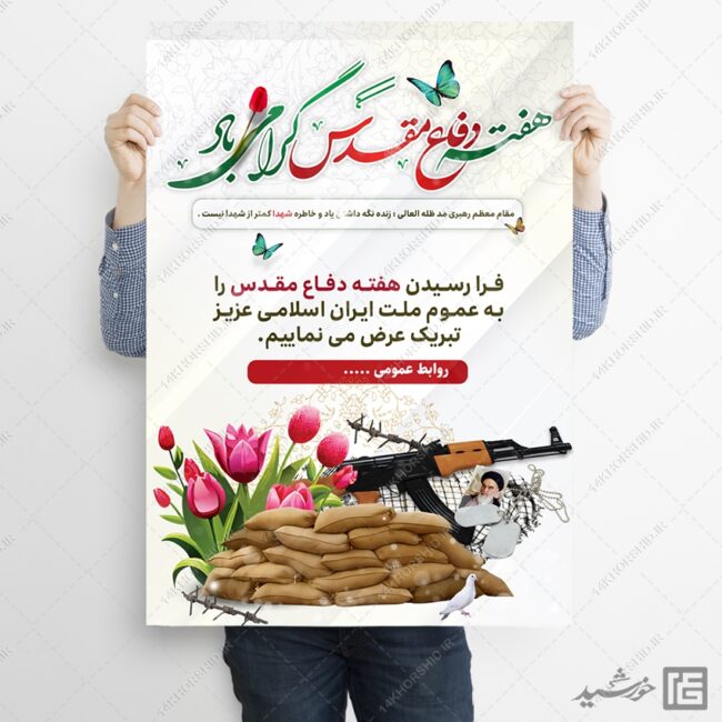 پوستر هفته دفاع مقدس لایه باز برای چاپ و طراحی پوستر لایه باز شهدا و بسیج