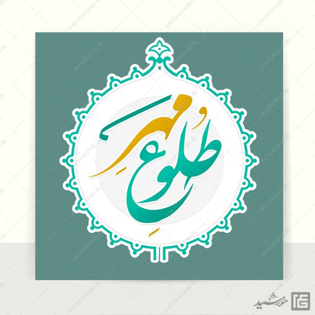 لوگو طرح خاتم فرهنگی مذهبی لایه باز + فونت برای چاپ و طراحی لوگو خاتم