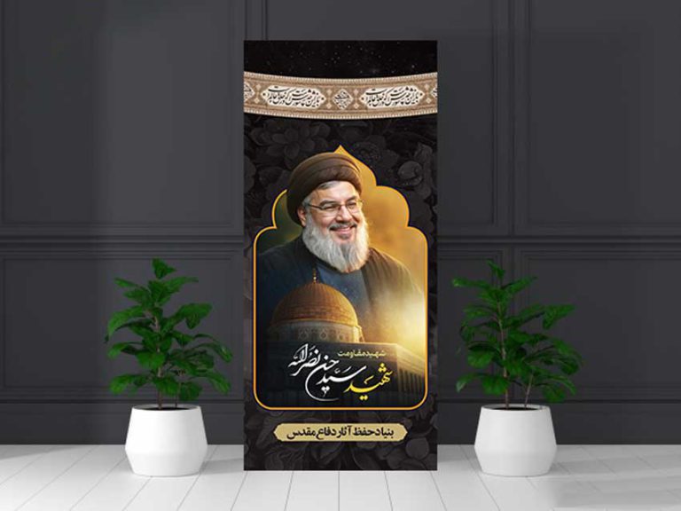 بنر استند لایه باز تسلیت شهید سید حسن نصرالله برای چاپ و طراحی طرح لایه باز شهید نصرالله