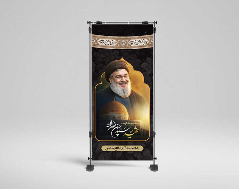 بنر استند لایه باز تسلیت شهید سید حسن نصرالله برای چاپ و طراحی طرح لایه باز شهید نصرالله