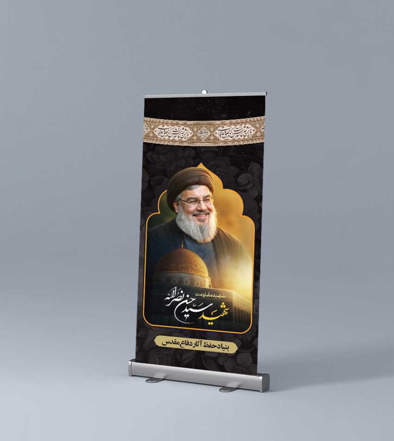 بنر استند لایه باز تسلیت شهید سید حسن نصرالله برای چاپ و طراحی طرح لایه باز شهید نصرالله