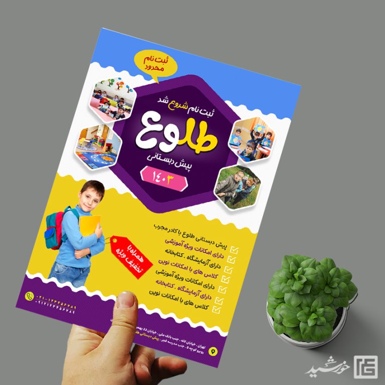 پوستر لایه باز ثبت نام پیش دبستانی برای چاپ و طراحی پوستر لایه باز تبلیغات مدرسه