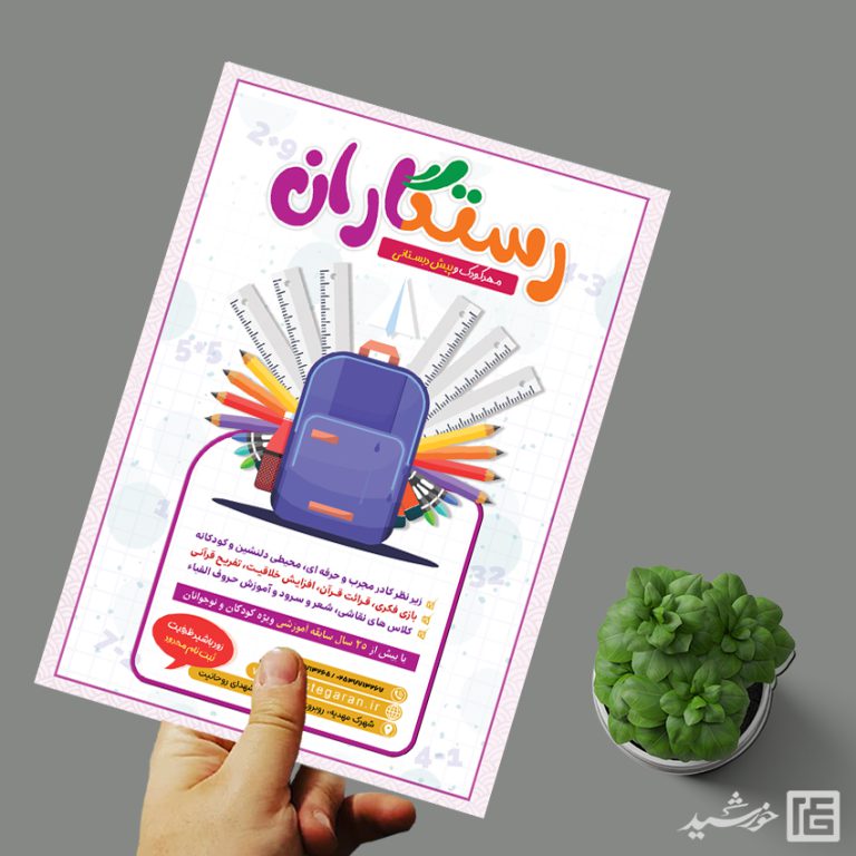 پوستر تبلیغات پیش دبستانی لایه باز برای چاپ و طراحی پوستر لایه باز تبلیغات مدرسه