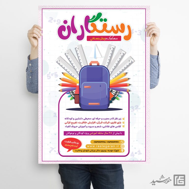 پوستر تبلیغات پیش دبستانی لایه باز برای چاپ و طراحی پوستر لایه باز تبلیغات مدرسه