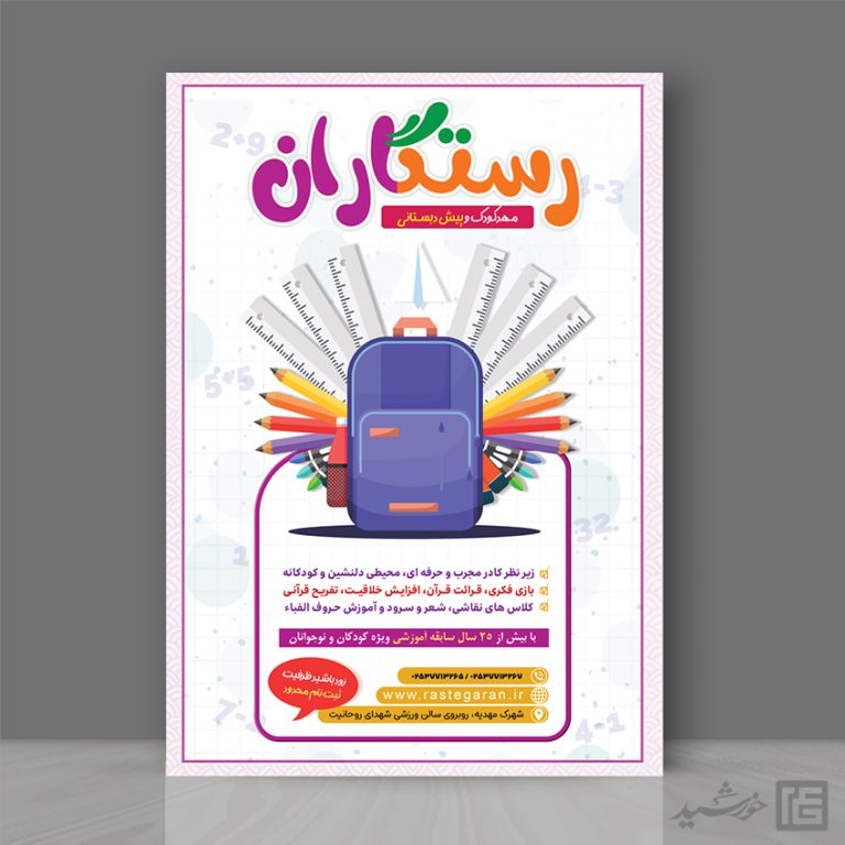 پوستر تبلیغات پیش دبستانی لایه باز برای چاپ و طراحی پوستر لایه باز تبلیغات مدرسه