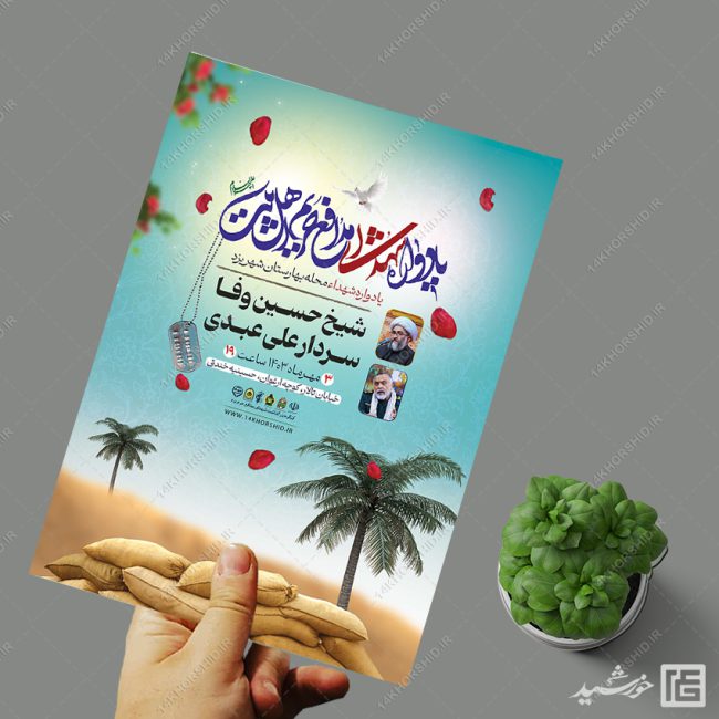 پوستر لایه باز برنامه یادواره شهدا دفاع مقدس برای چاپ و طراحی پوستر لایه باز شهدا و بسیج