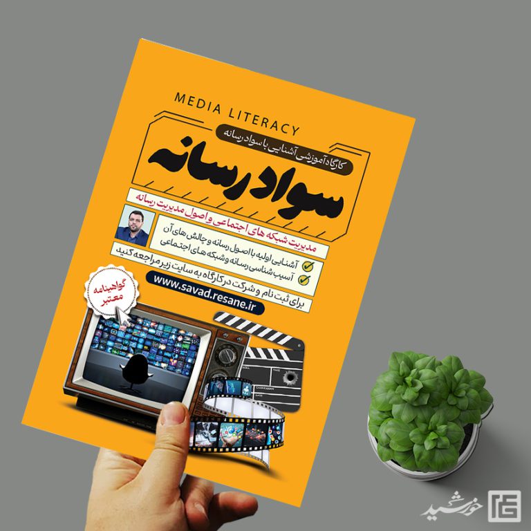 پوستر لایه باز دوره آموزشی مربی سواد رسانه برای چاپ و طراحی پوستر رسانه فناوری و هوش مصنوعی