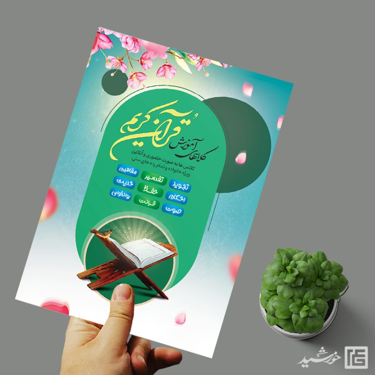پوستر لایه باز ثبت نام کلاس های آموزش قرآنی psd برای چاپ و طراحی پوستر لایه باز کلاس های قرآنی