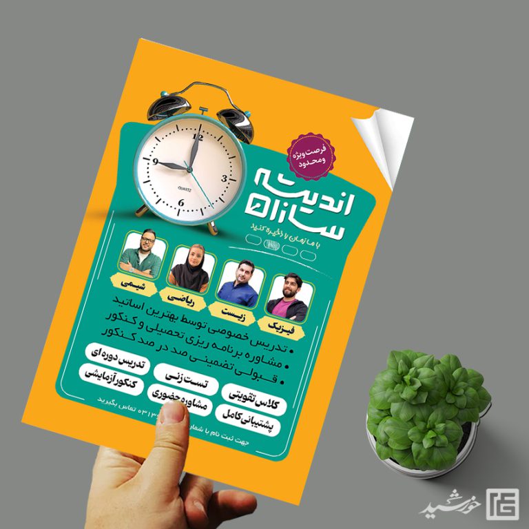 پوستر لایه باز کلاس تقویتی و مشاوره کنکور + psd برای چاپ و طراحی پوستر لایه باز آموزش کنکور