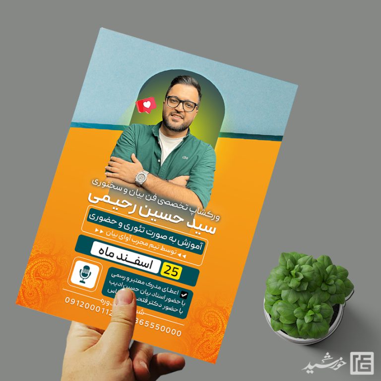 پوستر کارگاه آموزش فن بیان و سخنوری لایه باز برای چاپ و طراحی پوستر لایه باز دوره آموزشی