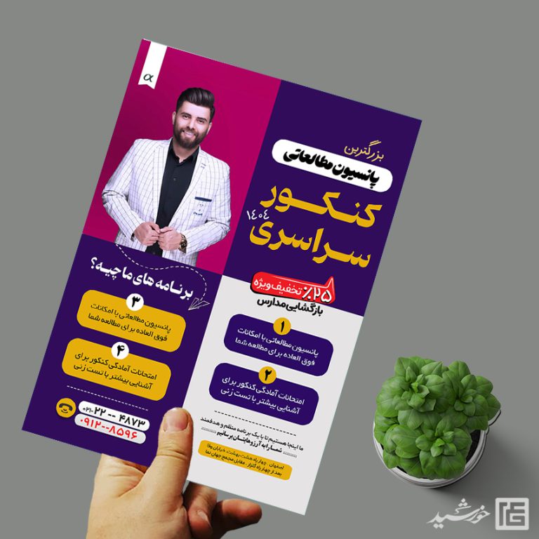 پوستر لایه باز کلاس کنکور و پانسیون مطالعاتی + psd برای چاپ و طراحی پوستر لایه باز آموزش کنکور