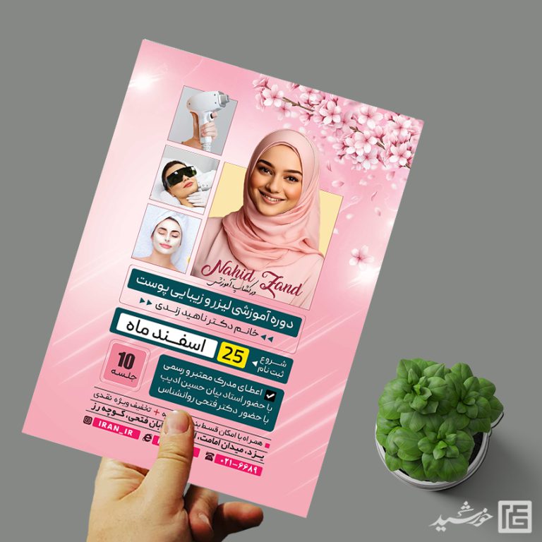 پوستر لایه باز ورکشاپ و دوره سالن زیبایی psd برای چاپ و طراحی پوستر آرایشی بهداشتی