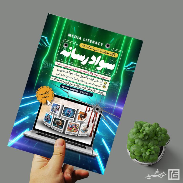 پوستر لایه باز دوره آموزشی سواد رسانه برای چاپ و طراحی پوستر رسانه فناوری و هوش مصنوعی