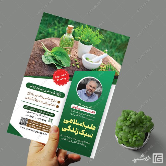 پوستر لایه باز دوره طب سنتی اسلامی و سبک زندگی PSD برای چاپ و طراحی پوستر طب سنتی لایه باز