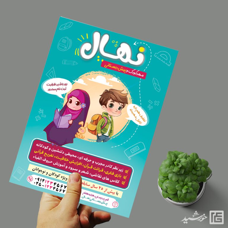 پوستر لایه باز پیش دبستانی و مهد کودک برای چاپ و طراحی پوستر لایه باز تبلیغات مدرسه