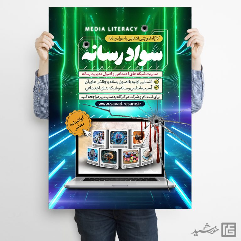 پوستر لایه باز دوره آموزشی سواد رسانه برای چاپ و طراحی پوستر رسانه فناوری و هوش مصنوعی