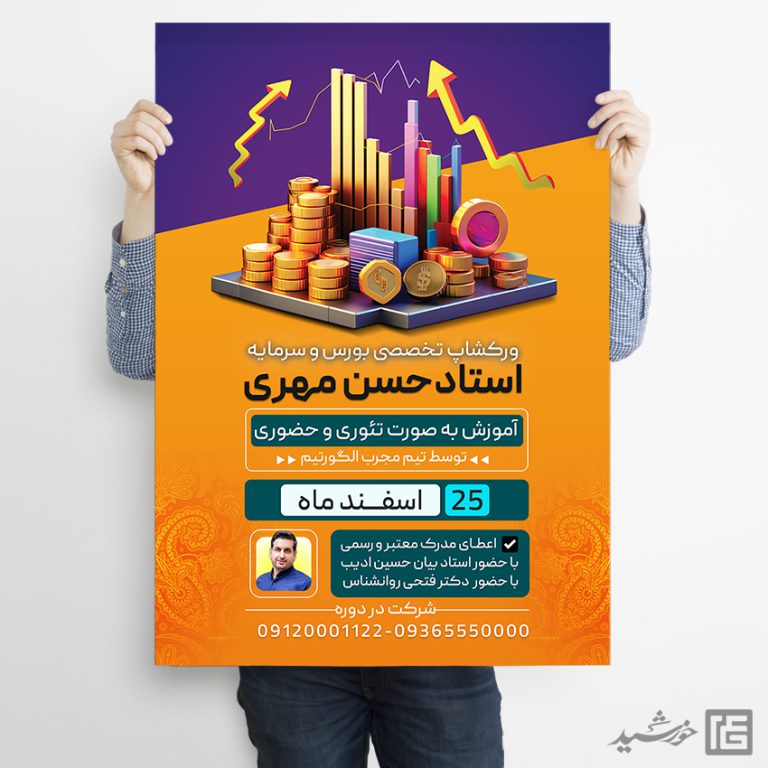 پوستر لایه باز دوره آموزش بورس و بازار سرمایه psd برای چاپ و طراحی پوستر لایه باز دوره آموزشی