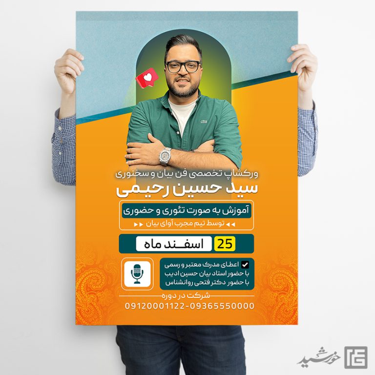 پوستر کارگاه آموزش فن بیان و سخنوری لایه باز برای چاپ و طراحی پوستر لایه باز دوره آموزشی