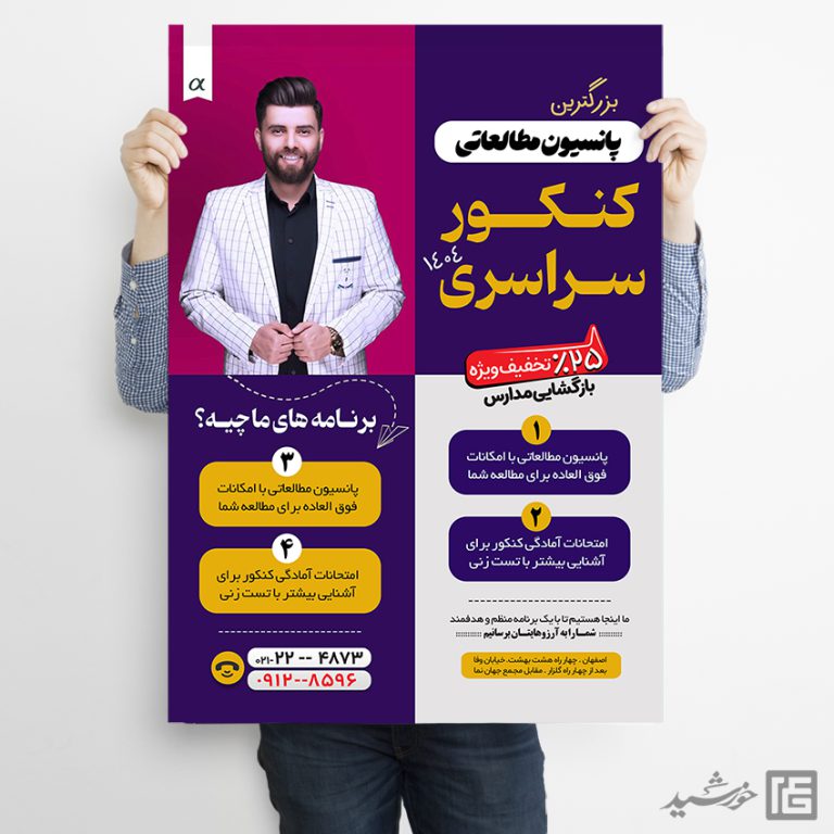 پوستر لایه باز کلاس کنکور و پانسیون مطالعاتی + psd برای چاپ و طراحی پوستر لایه باز آموزش کنکور