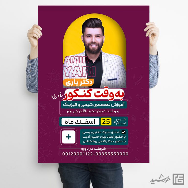 پوستر لایه باز کلاس آمادگی کنکور 1403  + psd برای چاپ و طراحی پوستر لایه باز آموزش کنکور