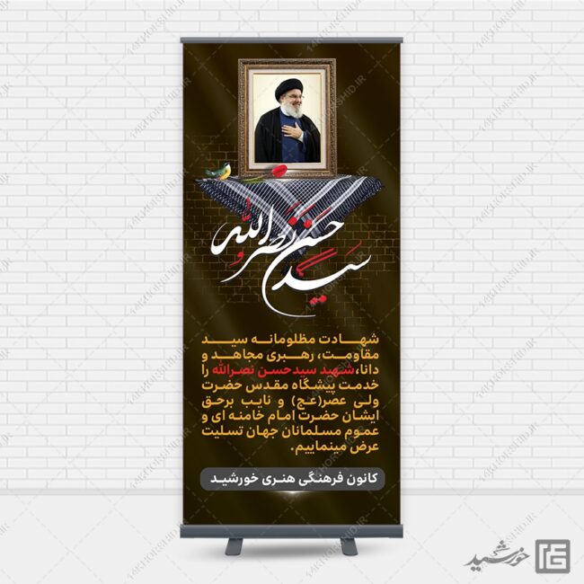 بنر استندی لایه باز شهید سید حسن نصرالله برای چاپ و طراحی بنر لایه باز استندی