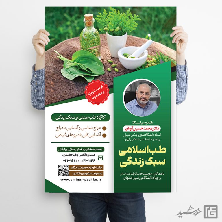 پوستر لایه باز دوره طب سنتی اسلامی و سبک زندگی PSD برای چاپ و طراحی پوستر طب سنتی لایه باز