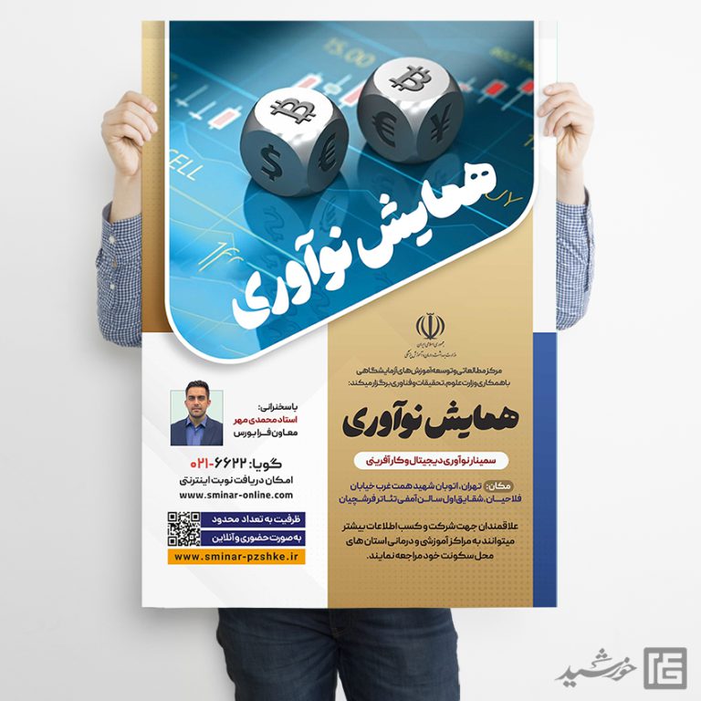 طرح پوستر لایه باز همایش و سمینار فناوری های نوین psd طرح پوستر لایه باز همایش و سمینار فناوری های نوین psd برای چاپ و طراحی