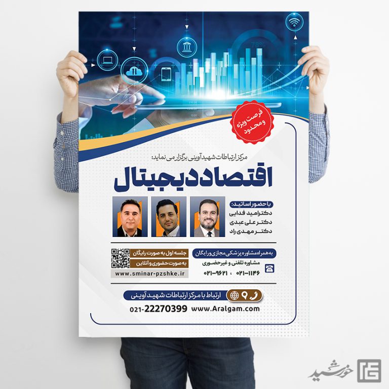 طرح پوستر لایه باز همایش و سمینار اقتصاد دیجیتال psd طرح پوستر لایه باز همایش و سمینار اقتصاد دیجیتال psd برای چاپ و طراحی پوستر رسانه فناوری و هوش مصنوعی