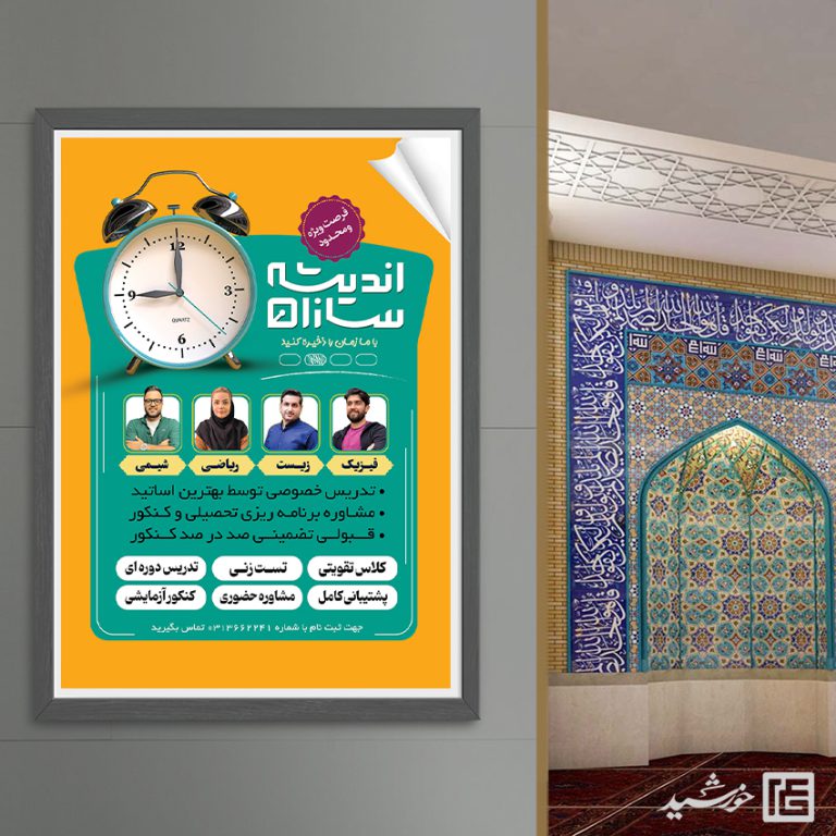 پوستر لایه باز کلاس تقویتی و مشاوره کنکور + psd برای چاپ و طراحی پوستر لایه باز آموزش کنکور