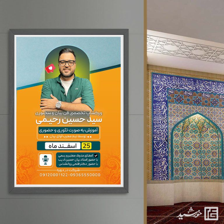 پوستر کارگاه آموزش فن بیان و سخنوری لایه باز برای چاپ و طراحی پوستر لایه باز دوره آموزشی