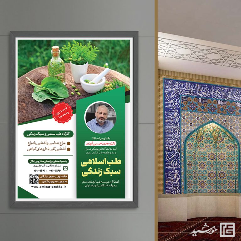 پوستر لایه باز دوره طب سنتی اسلامی و سبک زندگی PSD برای چاپ و طراحی پوستر طب سنتی لایه باز