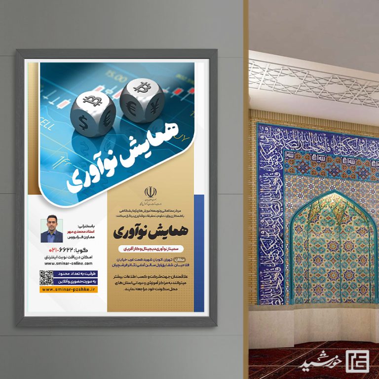 طرح پوستر لایه باز همایش و سمینار فناوری های نوین psd طرح پوستر لایه باز همایش و سمینار فناوری های نوین psd برای چاپ و طراحی