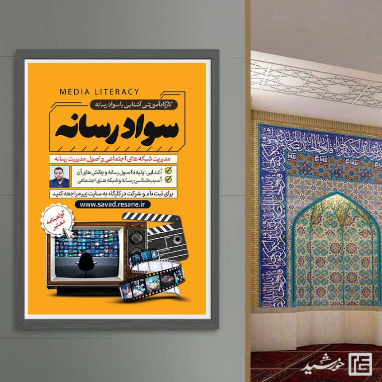 پوستر لایه باز دوره آموزشی مربی سواد رسانه برای چاپ و طراحی پوستر رسانه فناوری و هوش مصنوعی