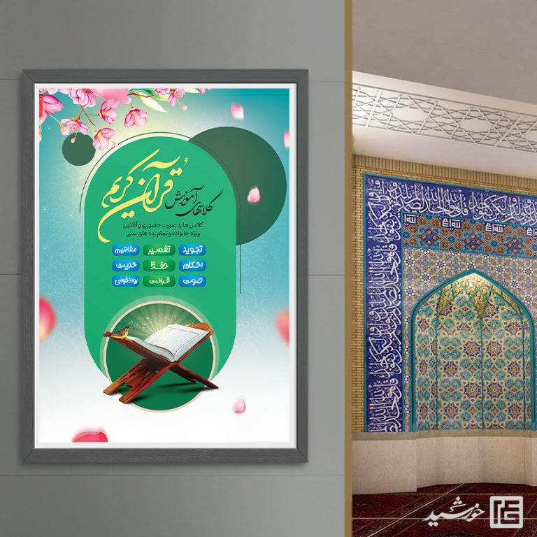 پوستر لایه باز ثبت نام کلاس های آموزش قرآنی psd برای چاپ و طراحی پوستر لایه باز کلاس های قرآنی