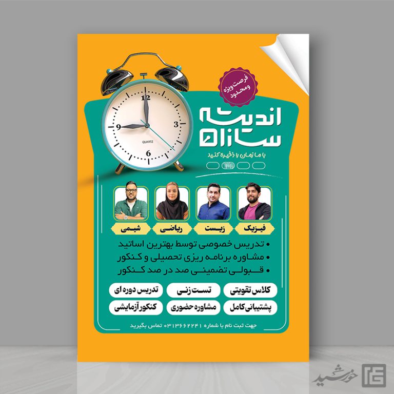 پوستر لایه باز کلاس تقویتی و مشاوره کنکور + psd برای چاپ و طراحی پوستر لایه باز آموزش کنکور