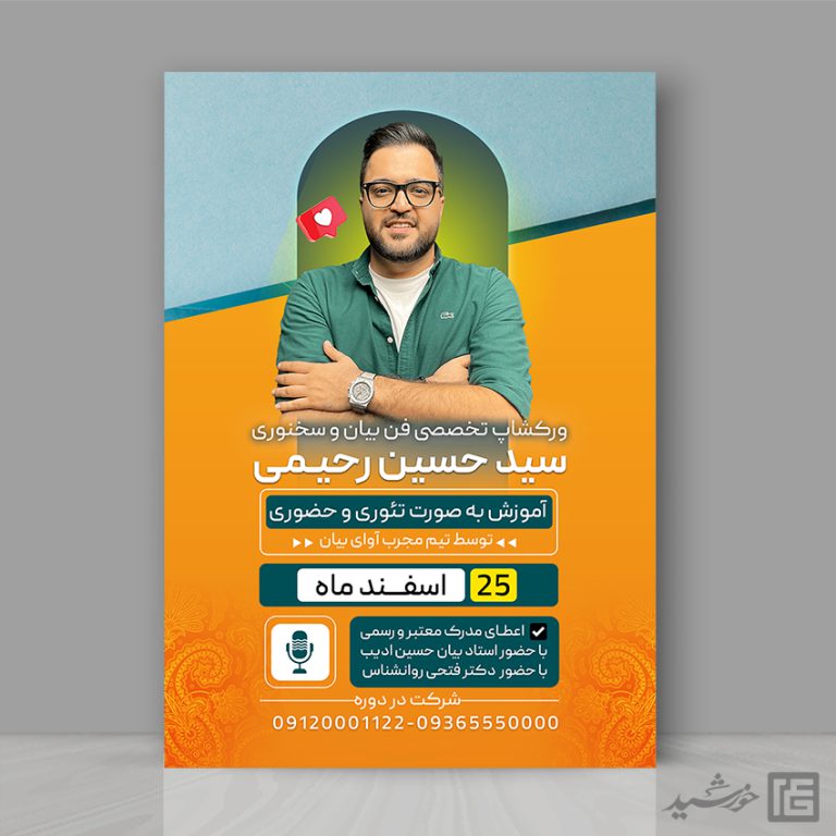 پوستر کارگاه آموزش فن بیان و سخنوری لایه باز برای چاپ و طراحی پوستر لایه باز دوره آموزشی