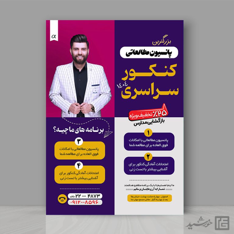 پوستر لایه باز کلاس کنکور و پانسیون مطالعاتی + psd برای چاپ و طراحی پوستر لایه باز آموزش کنکور