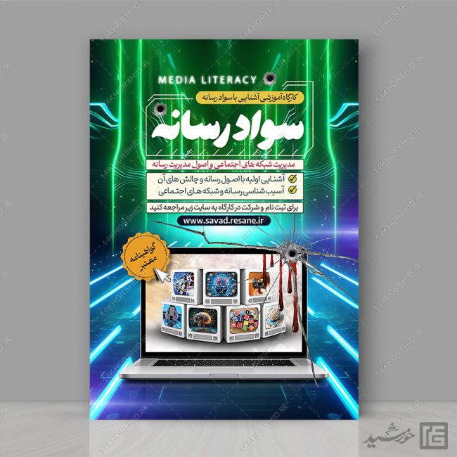 پوستر لایه باز دوره آموزشی سواد رسانه برای چاپ و طراحی پوستر رسانه فناوری و هوش مصنوعی